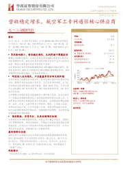 营收稳定增长，航空军工专网通信核心供应商