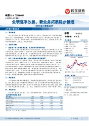 2019年三季报点评：业绩逐季改善， 新业务拓展稳步推进