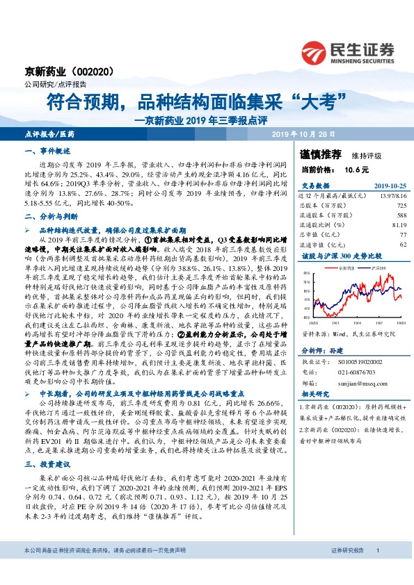 京新药业2019年三季报点评：符合预期，品种结构面临集采“大考”