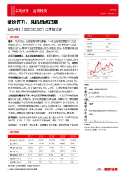 三季报点评：量价齐升，风机拐点已至