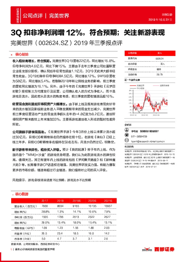 2019年三季报点评：3Q扣非净利润增12%，符合预期；关注新游表现