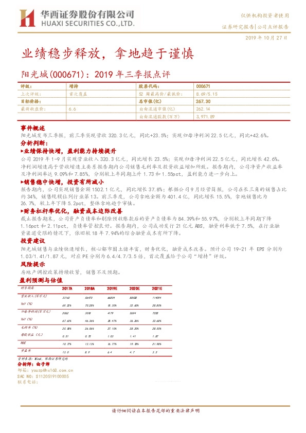2019年三季报点评:业绩稳步释放,拿地趋于谨慎