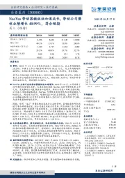 NeoVas带动器械板块加速成长，带动公司整体业绩增长40.99%，符合预期