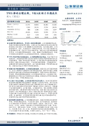 TWS推动业绩反转，VR/AR助力长期成长