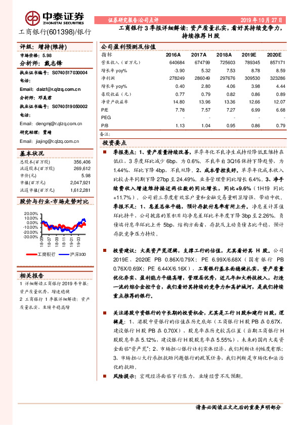 工商银行3季报详细解读：资产质量扎实，看好其持续竞争力，持续推荐H股