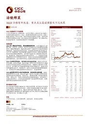 3Q19业绩有所改善，重点关注渠道调整及下沉效果