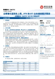 2019年三季报点评:业绩增长超预告上限,IPTV和OTT业务继续稳步推进