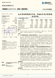 成本管控增厚盈利中枢，多链条布局分散周期波动风险