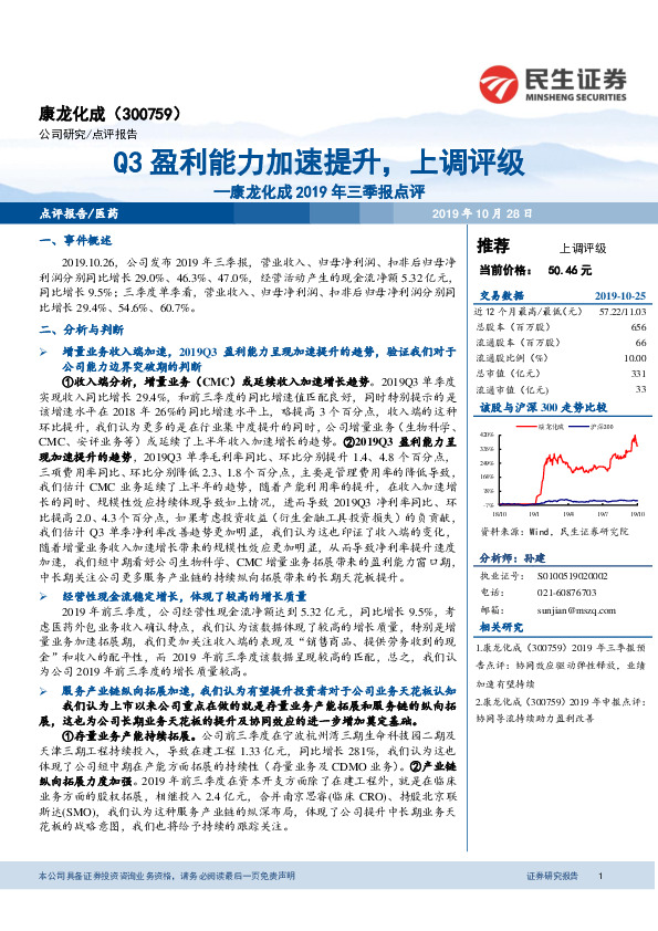 康龙化成2019年三季报点评：Q3盈利能力加速提升，上调评级