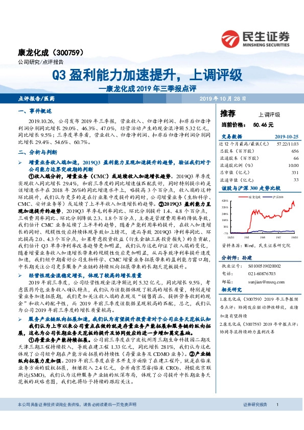 康龙化成2019年三季报点评：Q3盈利能力加速提升，上调评级
