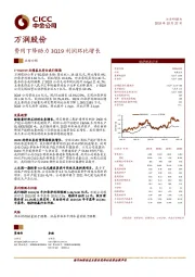 费用下降助力3Q19利润环比增长