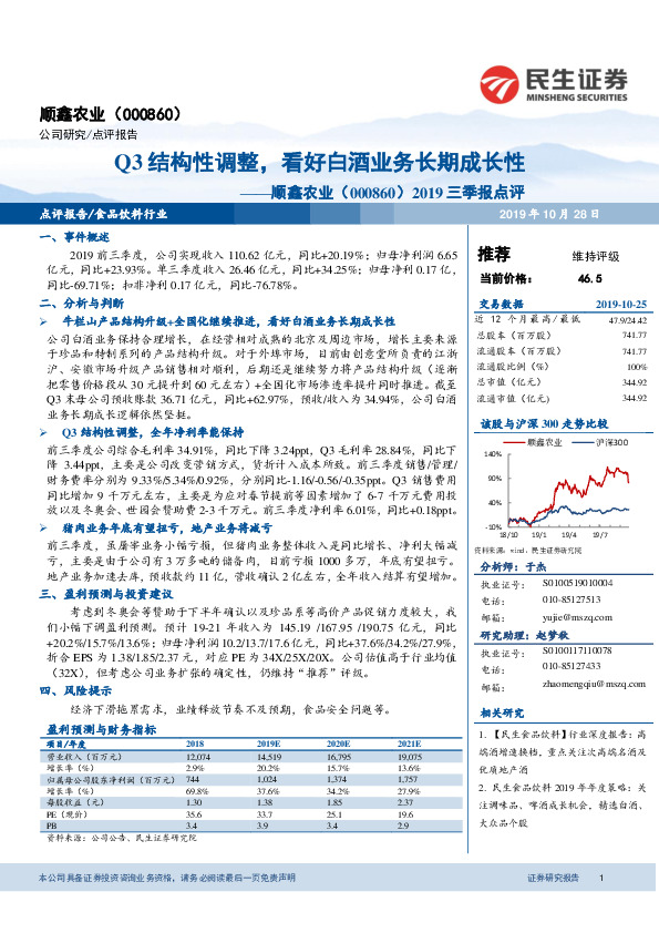 2019三季报点评：Q3结构性调整，看好白酒业务长期成长性