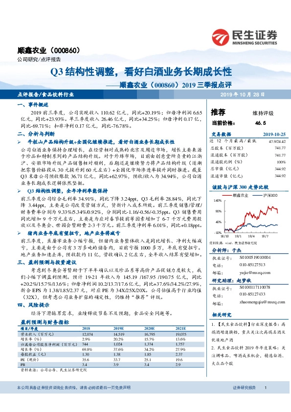 2019三季报点评：Q3结构性调整，看好白酒业务长期成长性