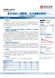 济川药业2019年三季报点评：基本面进入调整期，关注增量和研发