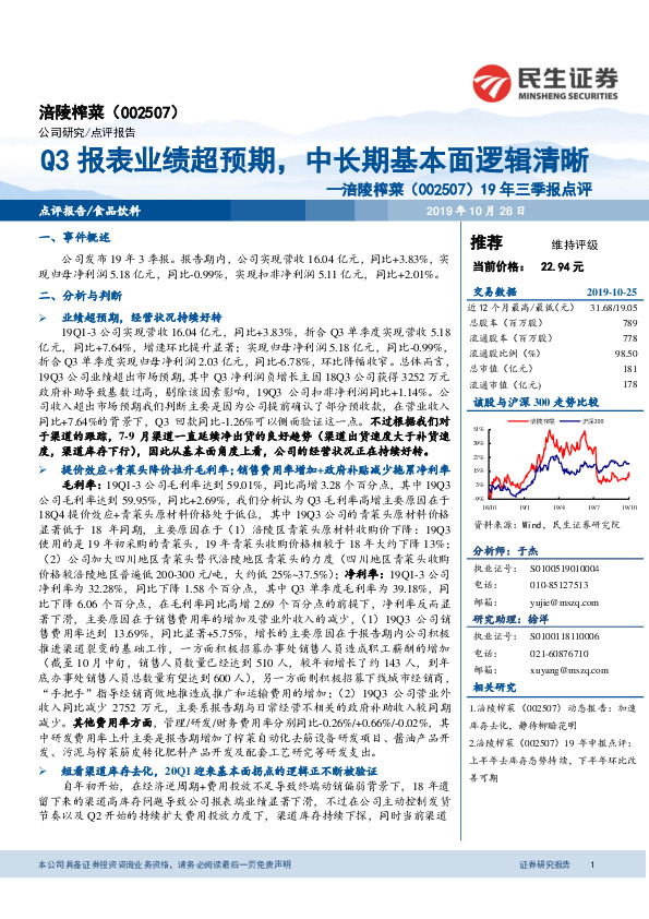 19年三季报点评：Q3报表业绩超预期，中长期基本面逻辑清晰