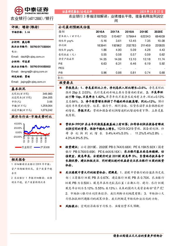 农业银行3季报详细解读：业绩增长平稳，拨备有释放利润空间