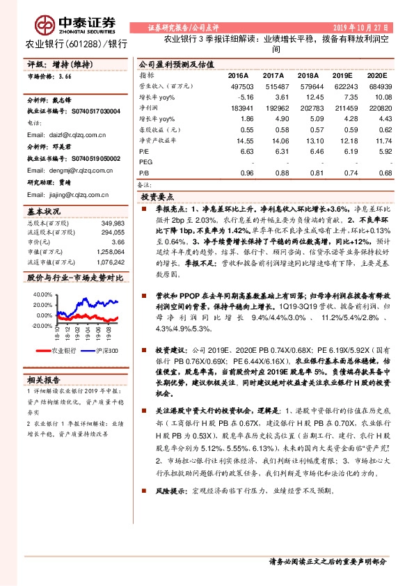 农业银行3季报详细解读：业绩增长平稳，拨备有释放利润空间