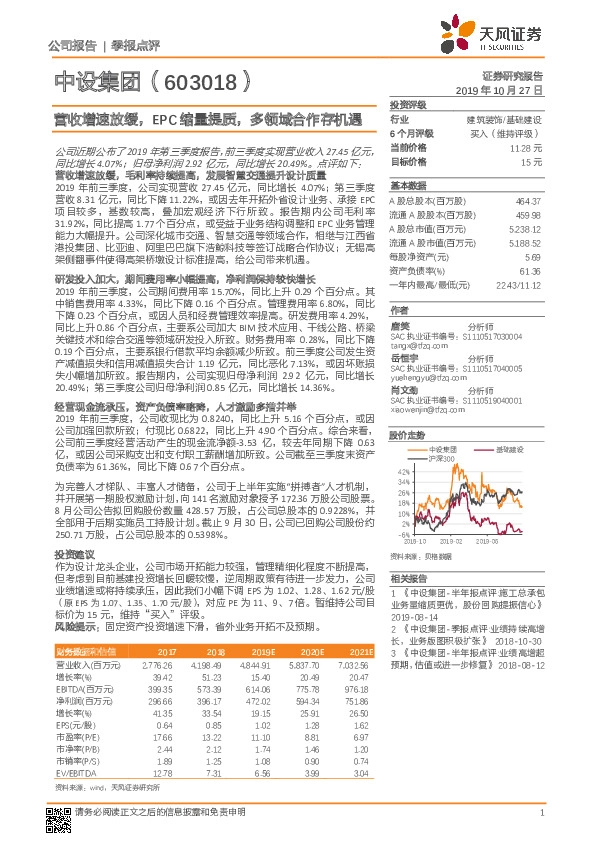 营收增速放缓，EPC缩量提质，多领域合作存机遇