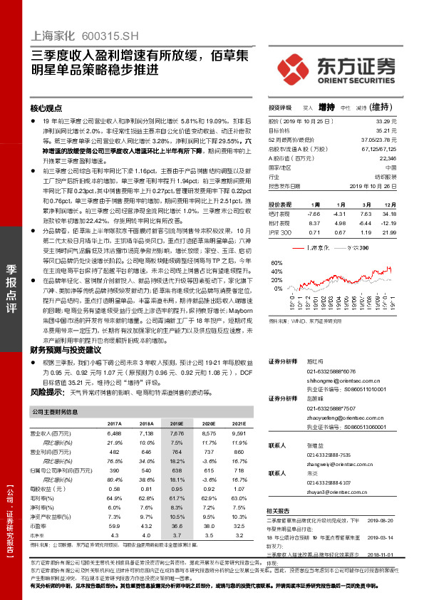 三季度收入盈利增速有所放缓，佰草集明星单品策略稳步推进
