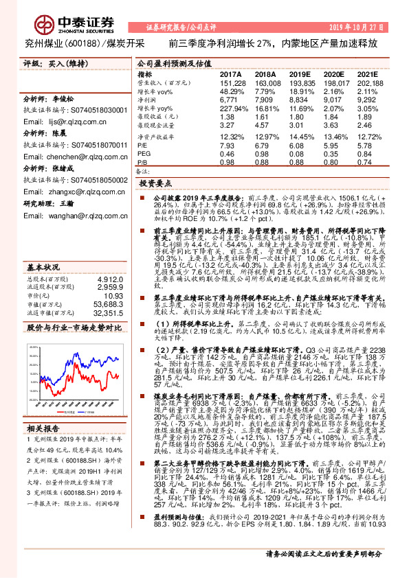 前三季度净利润增长27%，内蒙地区产量加速释放