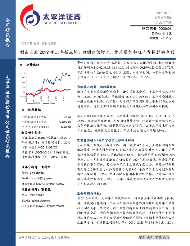 顺鑫农业2019年三季报点评：白酒稳健增长，费用增加和地产亏损影响净利
