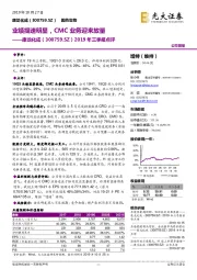2019年三季报点评:业绩提速明显,CMC业务迎来放量