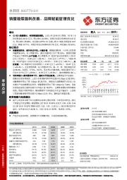 销量稳增盈利改善，品牌赋能管理优化