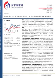 北新建材：汇兑损益影响当期业绩，布局防水向建材综合服务商转型
