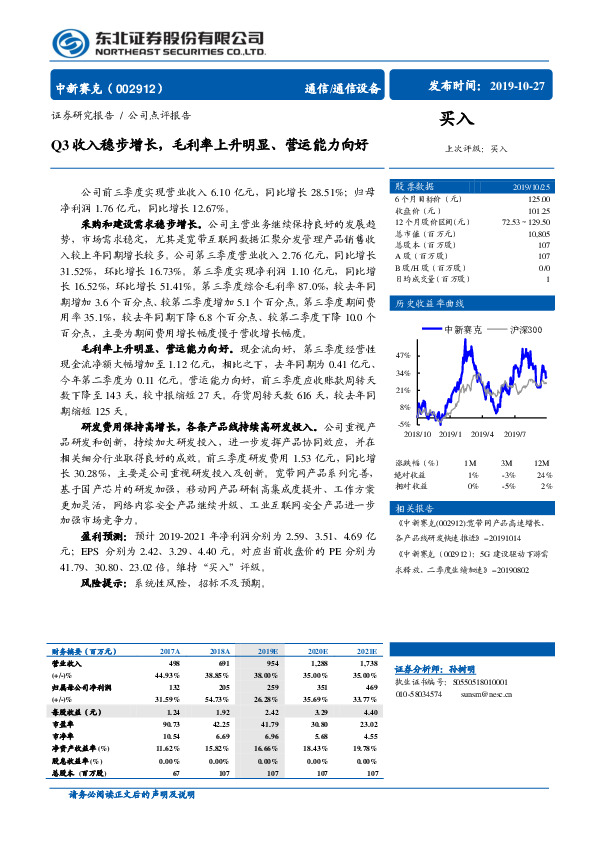 Q3收入稳步增长，毛利率上升明显、营运能力向好