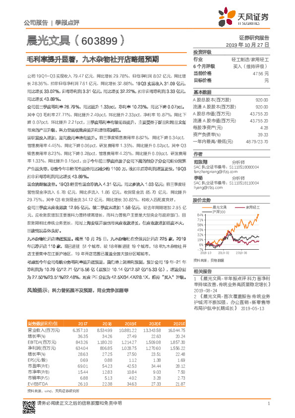 毛利率提升显著，九木杂物社开店略超预期