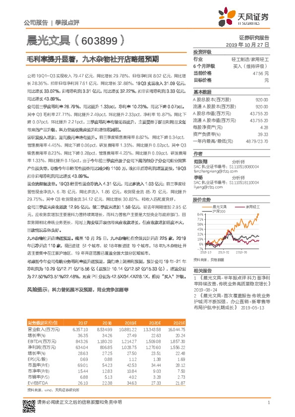 毛利率提升显著，九木杂物社开店略超预期