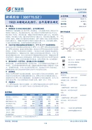 19Q3业绩超此先指引，全年高增长确定
