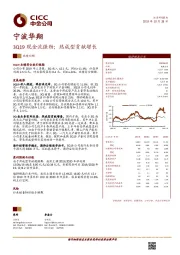 3Q19现金流强劲；热成型贡献增长