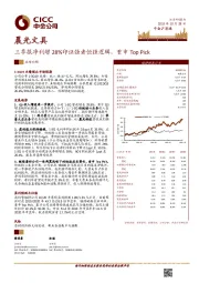 三季报净利增28%印证强者恒强逻辑，重申Top Pick