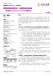 2019年三季报点评：管理调整致经营承压，后续有望见底改善