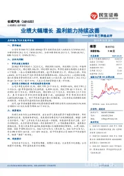 2019年三季报点评：业绩大幅增长 盈利能力持续改善