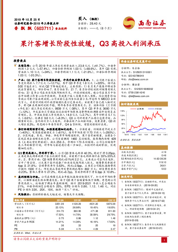 果汁茶增长阶段性放缓，Q3高投入利润承压