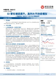 2019年三季报点评：Q3营收增速提升，盈利水平持续增加