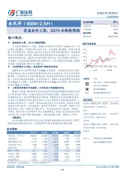 受益金价上涨，3Q19业绩超预期