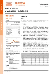 ASP持续提高,龙头潜力显著