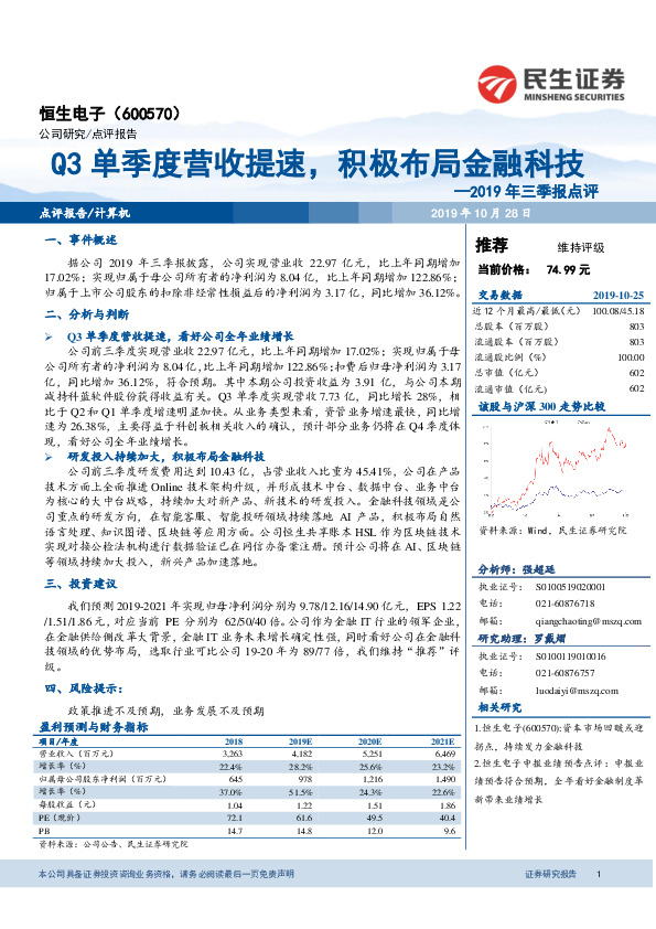 2019年三季报点评：Q3单季度营收提速，积极布局金融科技
