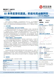 2019年三季报点评：Q3单季度营收提速，积极布局金融科技