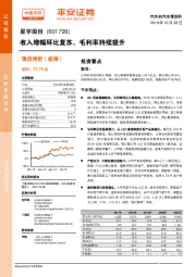 收入增幅环比复苏、毛利率持续提升