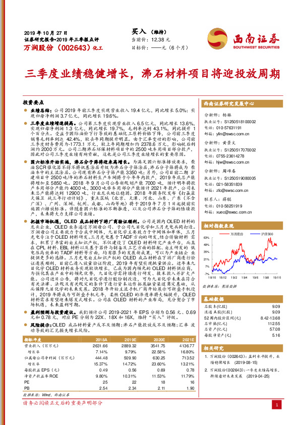 三季度业绩稳健增长，沸石材料项目将迎投放周期