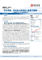 康缘药业2019年三季报跟踪点评：符合预期，研发能力变现进入新景气周期