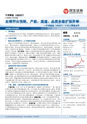 19年三季报点评：业绩符合预期，产能、渠道、品类多维扩张并举