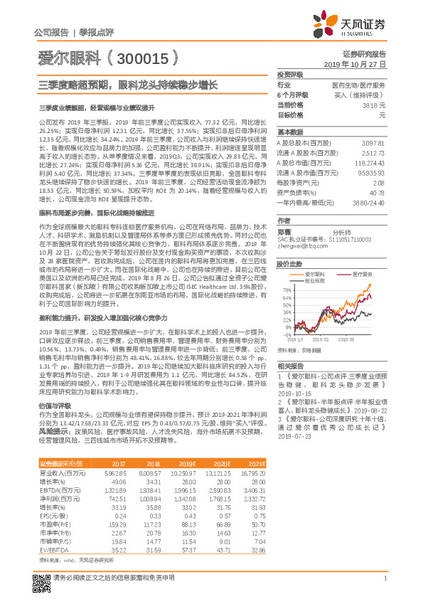 三季度略超预期，眼科龙头持续稳步增长
