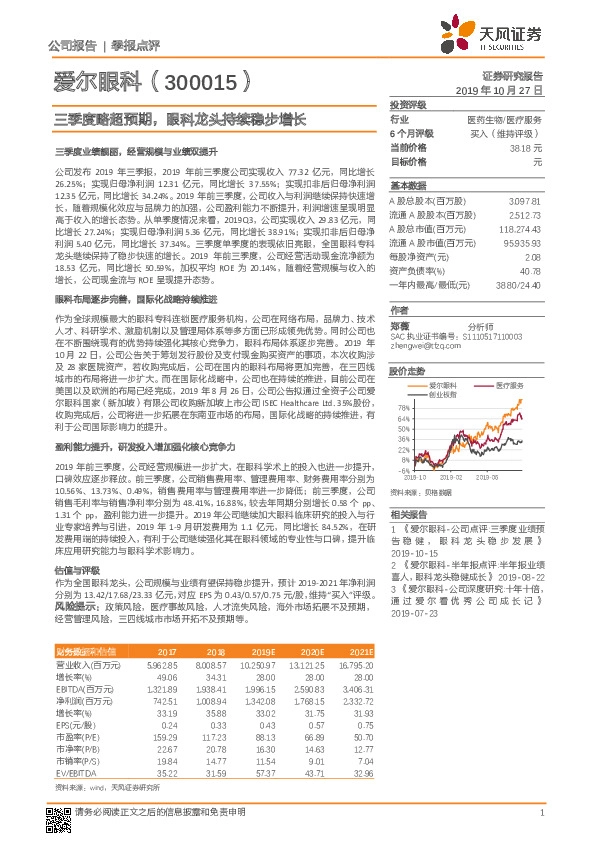 三季度略超预期，眼科龙头持续稳步增长