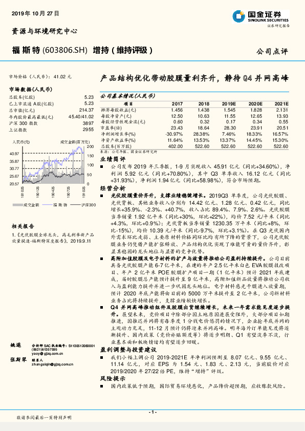 产品结构优化带动胶膜量利齐升，静待Q4并网高峰