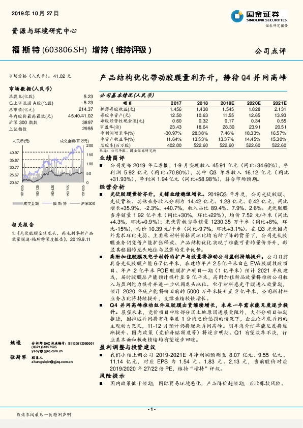 产品结构优化带动胶膜量利齐升，静待Q4并网高峰